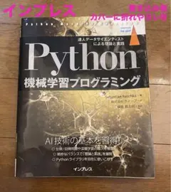 【書き込み無/一部折れ有】インプレス Python機械学習プログラミングのサムネイル