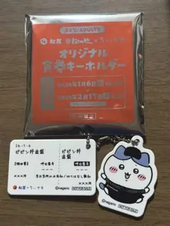 松屋 ちいかわ ハチワレ　オリジナル食券キーホルダー