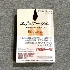 エデュケーション : 大学は私の人生を変えた