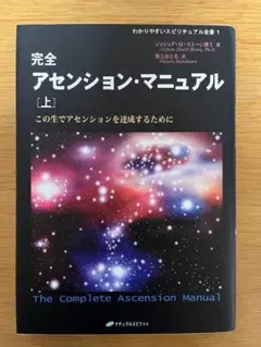完全アセンション・マニュアル　上下巻　2冊セット