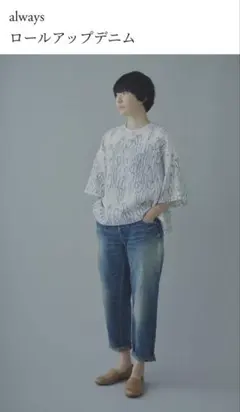 minä perhonen always ロールアップデニム 40のサムネイル