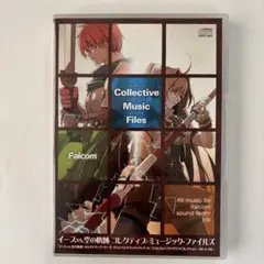イースvs.空の軌跡 コレクティブ・ミュージック・ファイルズ (初回版特典CD)