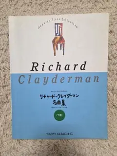 リチャード・クレイダーマン名曲集　下巻