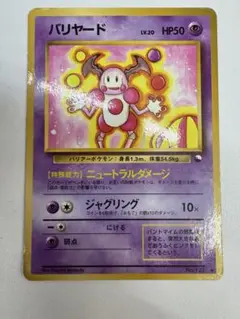 バリヤード ポケモンカード HP50 LV.20