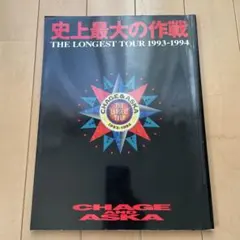 2025年最新】aska 史上最大の作戦の人気アイテム - メルカリ