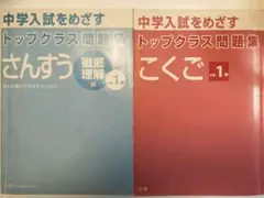 中学入試をめざすトップクラス問題集さんすう、こくご　小学1年　2冊セット