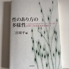 性のあり方の多様性 一人ひとりのセクシュアリティが大切にされる社会を目指して
