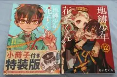 2025年最新】地縛少年花子くん特装版11巻の人気アイテム - メルカリ