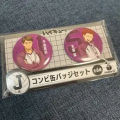 ハイキュー　缶バッジ　一番くじ　白鳥沢学園