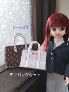 バッグコレクション　リカちゃん　1/6ドール ミニチュア　ハンドメイド