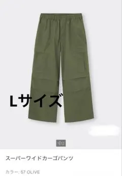 GU スーパーワイド　カーゴパンツ　Lサイズ