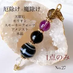 ＊厄除け×魔除けお守り＊ 天眼石×モリオン×スモーキークォーツ ＊天然石チャーム