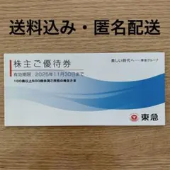 【匿名配送・送料込み】 東急電鉄 株主優待券 2025年11 月30日 割引券