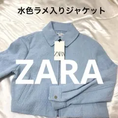 ZARA水色ツイードジャケット