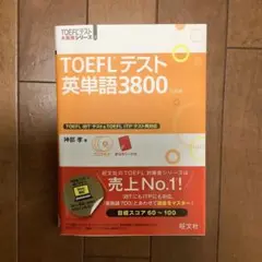 TOEFL テスト　英単語3800