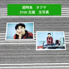 【2枚セット】超特急　タクヤ　生誕　生写真　草川拓弥