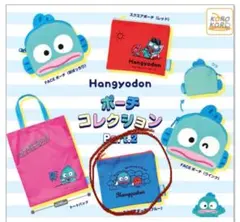 ハンギョドン　ガチャ　ポーチコレクション　青ポーチ単品