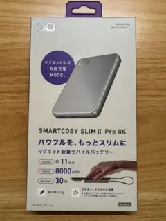 SMARTCOBY SLIM II Pro 8K モバイルバッテリー