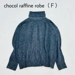 ショコラフィネ ローブ　ハイネックニット 長袖 チャコールグレー F