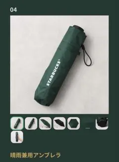 【限定品】スターバックス/カスタマイズジャーニー2026/晴雨兼用折りたたみ傘
