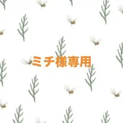 【ミチ様専用】マフラー