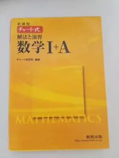 解放と演習 チャート式 数学 I + A （黄チャート）