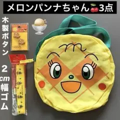 新品　ドキンちゃん　３点　セット