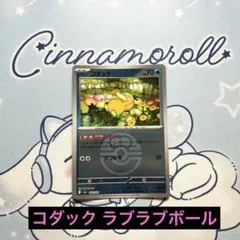 ポケモンカード コダック ラブラブボール 匿名配送 プレイ用