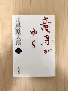 竜馬がゆく 1 司馬遼太郎 文春文庫