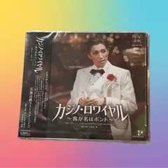 【★未開封★】宝塚歌劇団　宙組　カジノロワイヤル　真風涼帆　退団公演 ライブCD