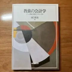 教養の会計学 ゲーム理論と実験でデザインする