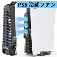 PS5 冷却ファン 3段階風速調節 Kytok PS5 外付け冷却ファン