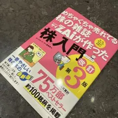 めちゃくちゃ売れてる株の雑誌zaiが作った「株」入門 3