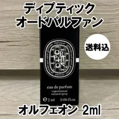 オルフェオン オード パルファン ディプティック 新品 未使用 2ml