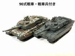 1/144ワールドタンクミュージアム・陸上自衛隊90式戦車・戦車兵付きのサムネイル