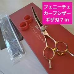 新品☆フェニーチェ ☆カーブシザー ギザ刄☆6.5in トリミングシザー