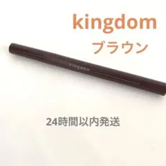 Kingdom リキッドアイライナー　ブラウン　BRのサムネイル