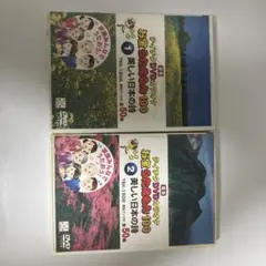 テイチクDVDカラオケ お宝うたえもん100 美しい日本の詩 2枚組