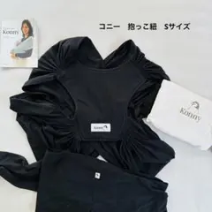 Konny 抱っこ紐　黒 Sサイズ