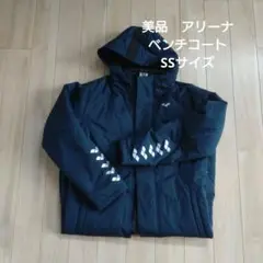 美品　アリーナ　ベンチコート