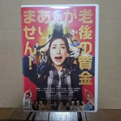 ああ、老後の資金がありません！ DVD