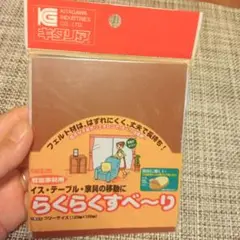 らくらくすべ〜り 軽量家具用 キタリア 120×100mm 新品未使用 匿名配送