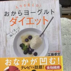 23-人生を変える! おからヨーグルトダイエット