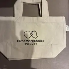 #OneMoreChoice プロジェクト エコバッグ