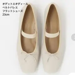 【美品】オデットエオディール ベルトバレエ フラットシューズ 23cm
