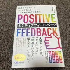 POSITIVE FEEDBACK ポジティブフィードバック