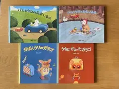 バムとケロのさむいあさ　うちにかえったガラゴ…　島田ゆか　4冊セット