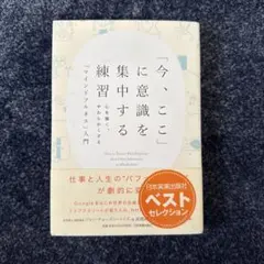 「今、ここ」に意識を集中する練習 心を強く、やわらかくする「マインドフルネス」…