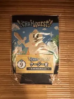 CHAM QUEST クージー賞 きみまろ