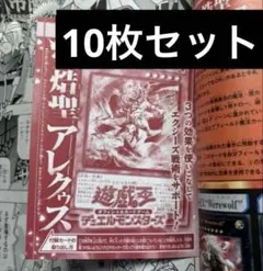 熒焅聖アレクゥス　10枚 遊戯王 Vジャンプ 9月(付録)